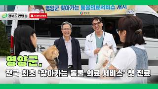 영양군, 전국 최초 ‘찾아가는 동물 의료 서비스’ 첫 진료..