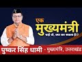 What Makes Pushkar Singh Dhami A VISIONARY Leader In 2025