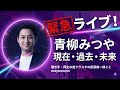 青柳みつやの現在・過去・未来|