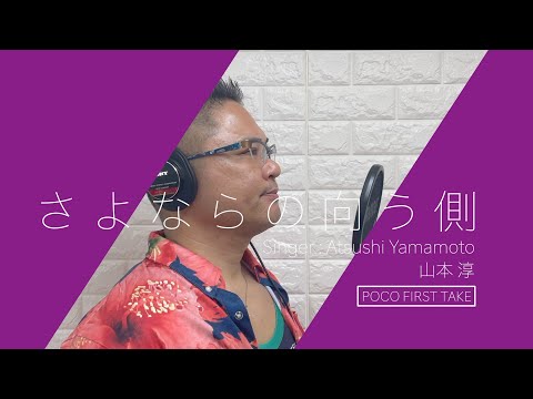さよならの向う側/山口百恵【Atsushi Yamamoto cover Video】