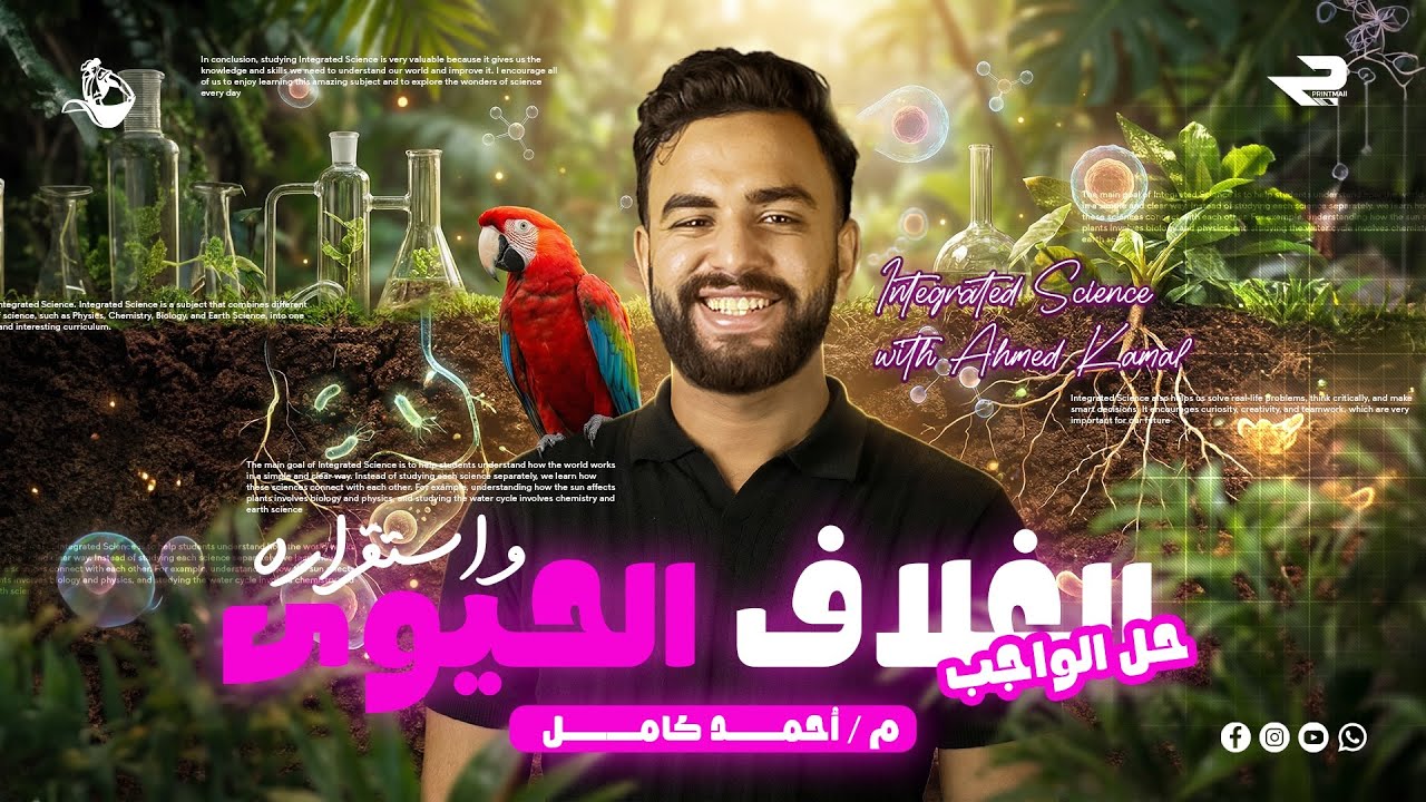 حل كتاب الامتحان الدرس الاول (الغلاف الحيوي واستقراره) 2026 الترم التاني 