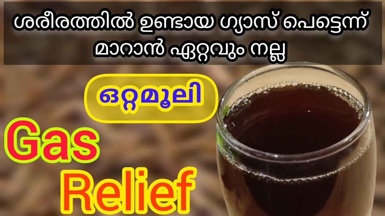 ശരീരത്തിൽ കയറിയ ഗ്യാസ് പെട്ടെന്ന് മാറാൻ Instant Relief for Gas Pain