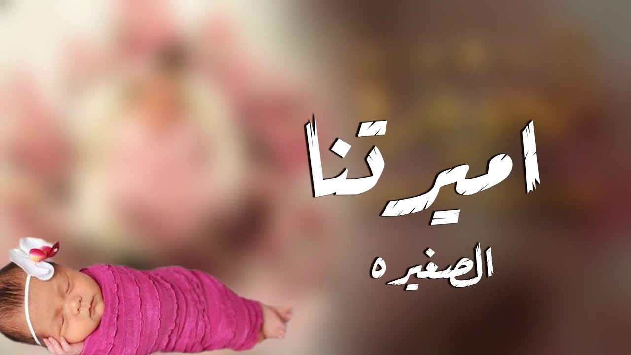 هلا يااميرتنا الصغيره - افخم شيلة بشارة  مولوده | تهنئة بمناسبة المولوده الجديده 2022