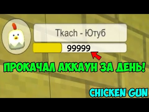 Видео: ✅ ПРОКАЧАЛ АККАУНТ в ЧИКЕН ГАН! ФАРМ МОНЕТ в CHICKEN GUN! СДЕЛАЛ НОВЫЙ АККАУНТ в ЧИКЕН ГАН!