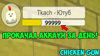 ✅ ПРОКАЧАЛ АККАУНТ в ЧИКЕН ГАН! ФАРМ МОНЕТ в CHICKEN GUN! СДЕЛАЛ НОВЫЙ АККАУНТ в ЧИКЕН ГАН!