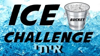 Ice bucket challenge איתי