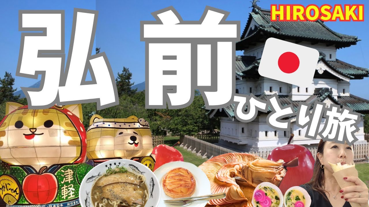 【青森・弘前🇯🇵ひとり旅】弘前城＆街さんぽと絶品グルメ🍎アップルパイ＆煮干しラーメン・甘い茶碗蒸しも堪能！【弘前観光】