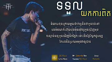 ទទួលយកការពិត By Mustache Band [ LYRICS AUDIO ] Original Song