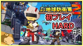 【デジボク地球防衛軍2】資格はあまりないタヌキが初デジボク （HARD M24-）#3