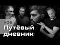 Путевый дневник #6. По следам диалога о бывших священниках и снятии сана