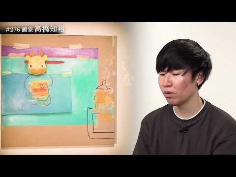 画家 高橋知裕　ブレイク前夜2021　#276