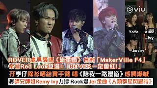 ✨現場實況:ROVER處男騷唱《流星雨》自封「MakerVille F4」😁希晉亨仔除衫晒結實手臂💪唱《陪我一路漫遊》感觸爆喊😭獲師兄姐力撐 Rock爆Jer金曲《人類群星閃耀時》🎶|Viu1現場實況