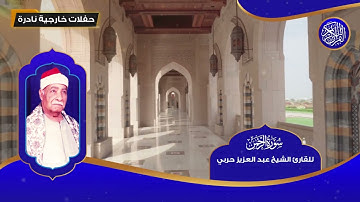 سورة الرحمن للقارئ الشيخ عبد العزيز حربي - تلاوات نادرة