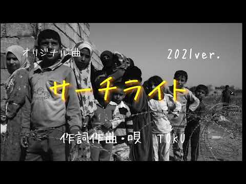 【第2回ネオコンテスト応募作品】『サーチライト』作詞作曲・唄　TOKU    2021ver.  #NOMUSICNOLIFE  #音楽は地球を救う　＃宅録　#nomorewar...