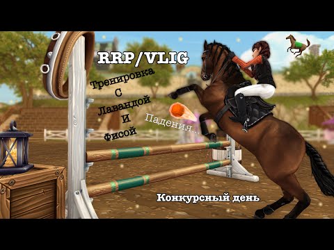 Видео: RRP VLOG|STAR STABLE|КОНОБЛОГ… ПАДЕНИЕ…