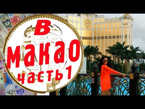 Макао достопримечательности. Что посмотреть в Макао за 2 дня. Водное шоу в Макао.