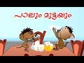 പാലും മുട്ടയും !! # Malayalam Cartoon For Children # Malayalam Animation Cartoon