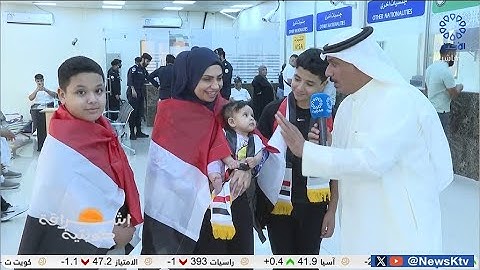 برنامج إشراقة كويتية .. الجماهير العراقية تتوافد إلى الكويت عبر منفذ العبدلي