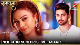 Download Lagu Naamkaran | नामकरण | Neil ki hui Sunehri se mulaqaat! MP3 Download Lagu Naamkaran | नामकरण | Neil ki hui Sunehri se mulaqaat! MP3