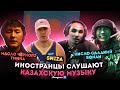 Иностранцы слушают музыку из КАЗАХСТАНА: Кисло - Сладкий & Bonah / масло черного тмина / SHIZA