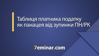 Таблиця платника податку як панацея від зупинки ПН/РК