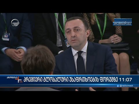 პრემიერ-მინისტრის სიტყვით გამოსვლა გლობალური უსაფრთხოების ფორუმზე