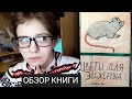 "Цветы для Элджернона" - ОБЗОР КНИГИ