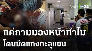 แค่ถามมองหน้าทำไม โดนมีดปักแขน | 11 พ.ค. 67 | ไทยรัฐนิวส์โชว์