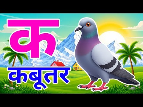 क से कबूतर, अ से अनार a se anar k se kabutar l Hindi varnmala l ABCD क से कबूतर अ से अनार, for kids