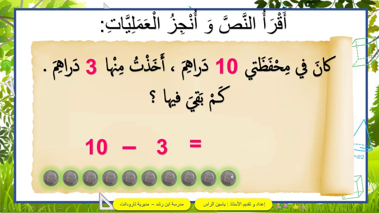 الرياضيات الميسرة : مفهوم الطرح . المستوى الأول