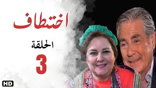 مسلسل اختطاف الحلقة الثالثة 3