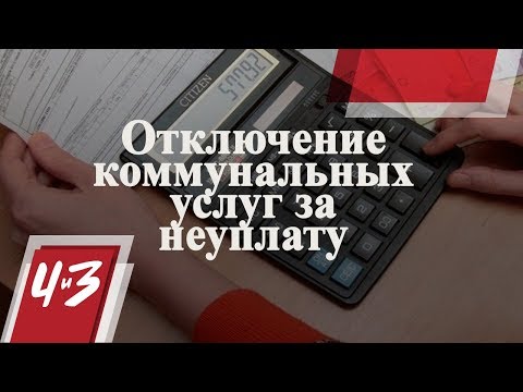 Отключение коммунальных услуг за неуплату