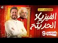 الفصل السادس الفيزياء الحديثة المحاضرة 9 منهج 2026 النظرية النسبية