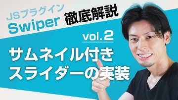 サムネイル付きのスライダー実装解説！JavaScriptプラグイン Swiper徹底解説２