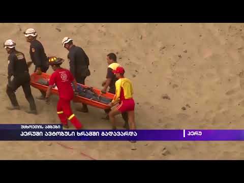 პერუში ავტობუსი ხრამში გადავარდა