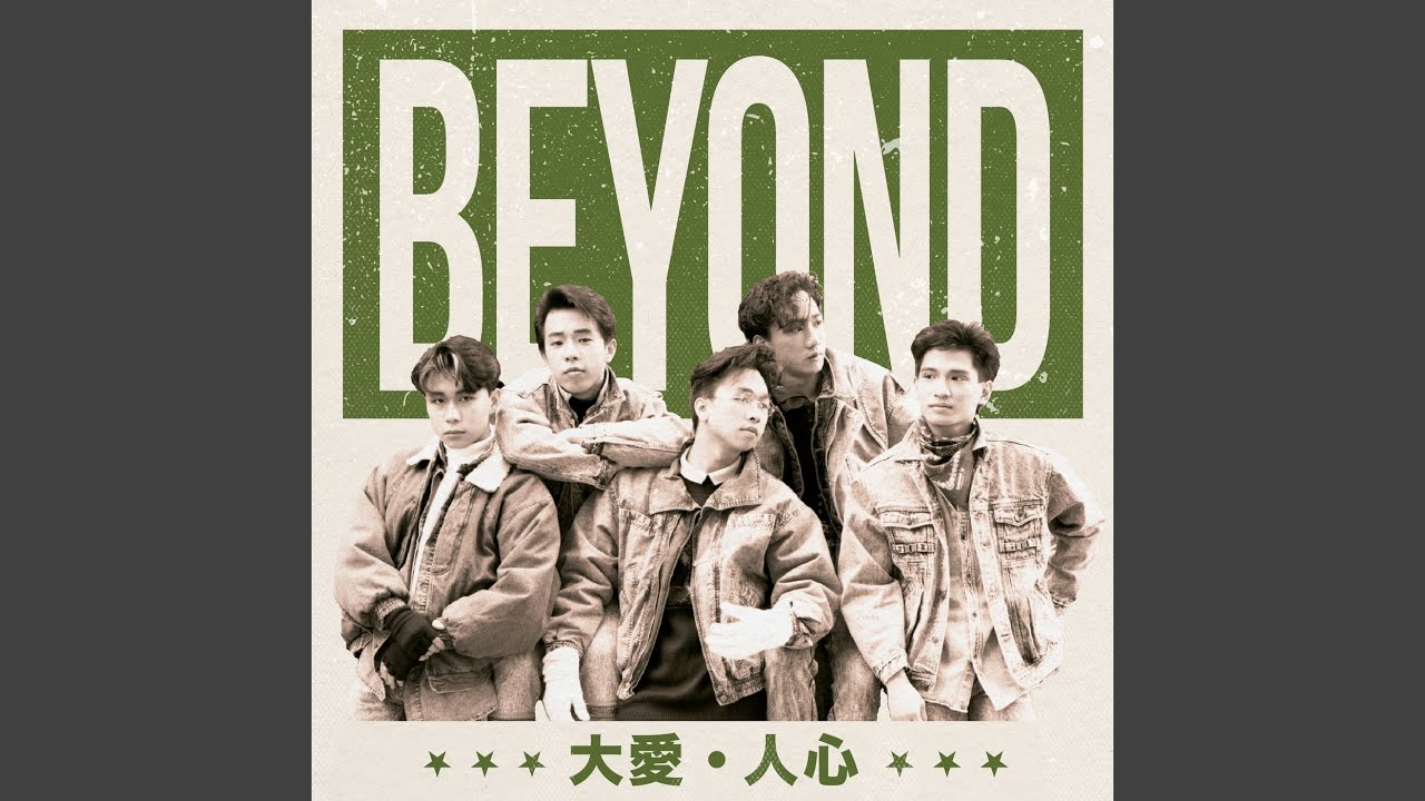 高溫派對 (無線電視劇"Beyond放暑假"主題曲)