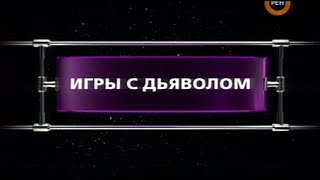 Игры С Дьяволом | Фантастические Истории | Рен-Тв | 2007