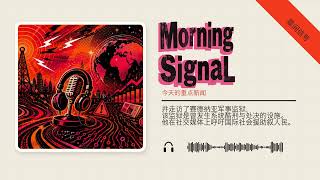 晨间信号MS:Daily(2026年7月26日)
