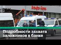 Захват заложников в банке. Видео. Неизвестный захватил заложников в «Альфа-банке» в Москве