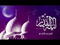 دعاء ليلة القدر الشيخ سعد الغامدي