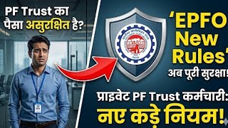 EPFO Big Update: प्राइवेट PF ट्रस्ट के कर्मचारियों के लिए बड़ी राहत, जानें नए कड़े नियम!