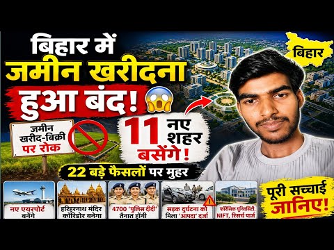 बिहार में जमीन खरीदना हुआ बंद 😱 | 11 नए शहर बसेंगे | Live Update
