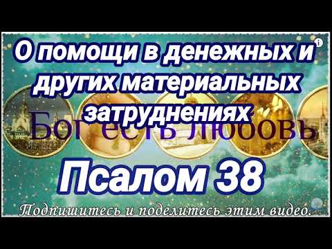 ЧТОБЫ НАЙТИ РАБОТУ. Псалом 38. О помощи в денежных и других материальных затруднениях.