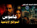 جاسوس المواقع الإباحية فضائح الموساد الإسرائيلي من ملفات المخابرات العامة المصرية