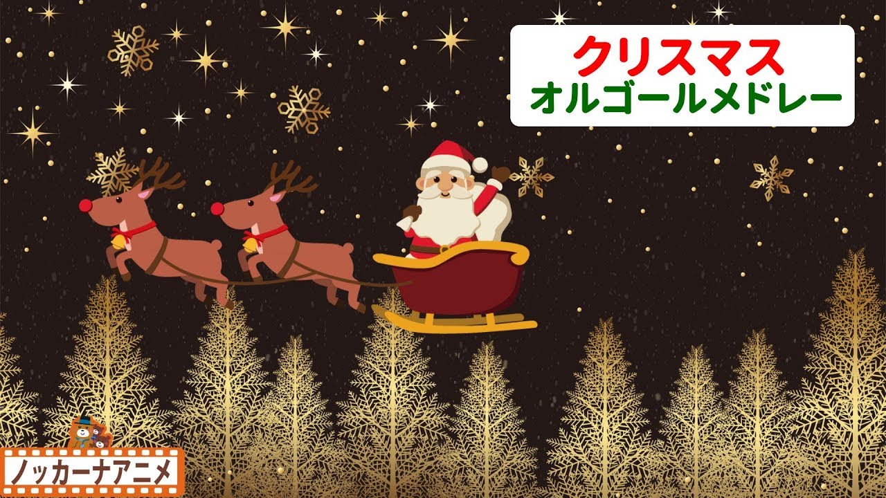 クリスマス オルゴールメドレー 赤ちゃんが喜ぶ 子供向けアニメchristmas Song Music Box Youtube クリスマス オルゴールメドレー 赤ちゃんが喜ぶ 子供向けアニメchristmas Song Music Box Youtube