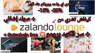 طريقة التسوق من موقع @ZalandoLoungeTV🛍و سر التخفيظ الإضافي😎كنتحدي اي واحد يعلمك هاد السر🤭🇩🇪 screenshot 1