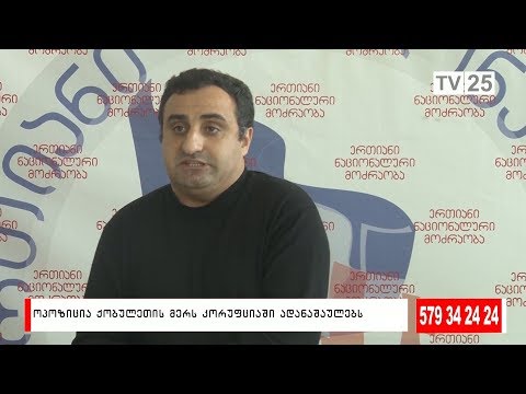 ოპოზიცია ქობულეთის მერს კორუფციაში ადანაშაულებს