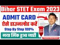Bihar stet admit card 2023 | Bihar STET Admit Card 2023 Kaise Download kaise Kare | STET Admit Card
