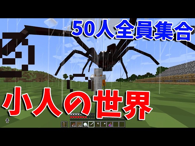 50 Players Shrunk Down: Escaping Giant Bugs and Meeting Up in