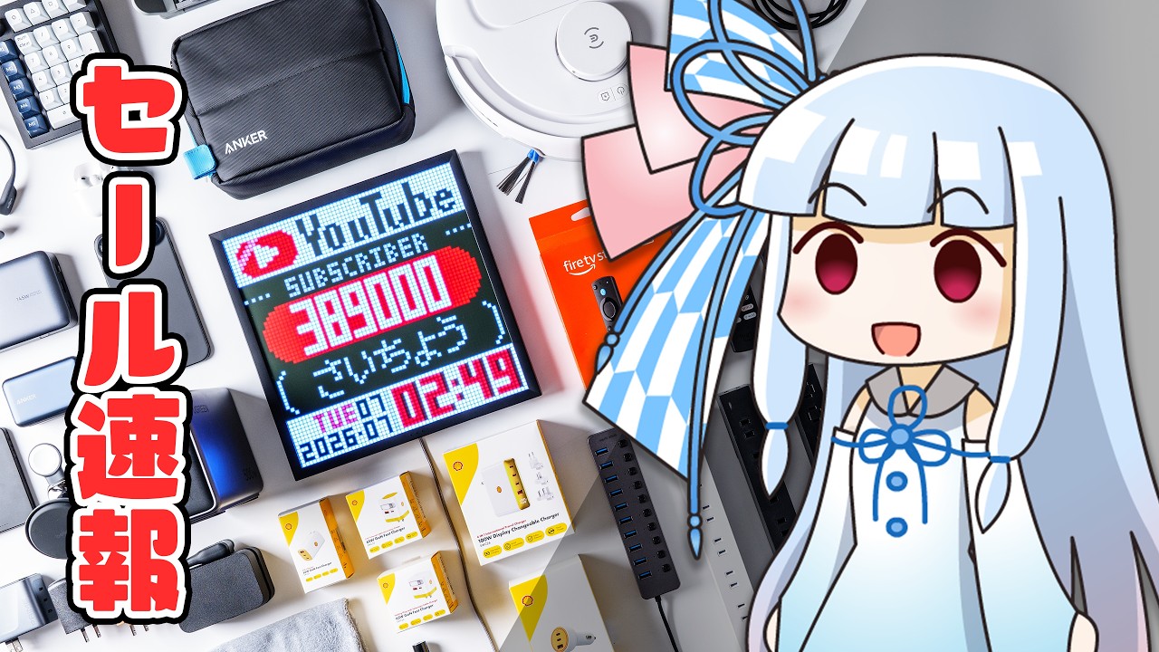 【Amazonプライムデー2026速報】ことし最初の”巨大セール”が開幕。「注目ガジェット(全て自腹)」を”実物を見ながら”紹介します。